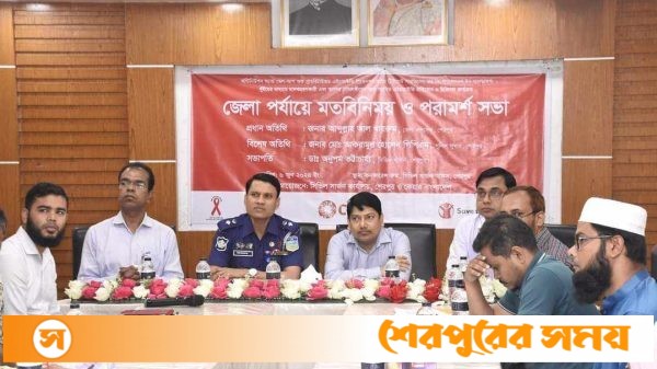 শেরপুরে এইচআইভি প্রতিরোধে জেলা পর্যায়ে মতবিনিময় ও পরামর্শ সভা অনুষ্ঠিত