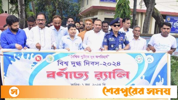 শেরপুরে নানা আয়োজনে বিশ্ব দুগ্ধ দিবস পালিত