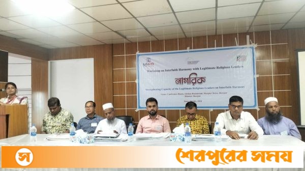 শেরপুরে ধর্মীয় নেতাদের সাথে আন্ত:ধর্মীয় সম্প্রীতি বিষয়ক কর্মশালা অনুষ্ঠিত