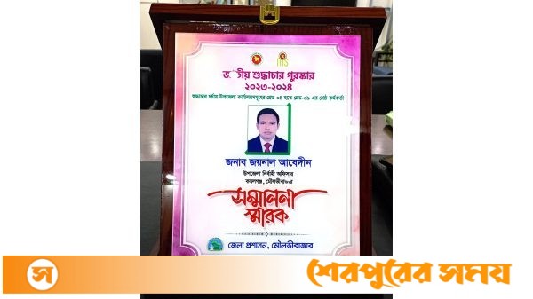 কমলগঞ্জের ইউএনও জয়নাল আবেদীন পেলেন জাতীয় শুদ্ধাচার পুরস্কার