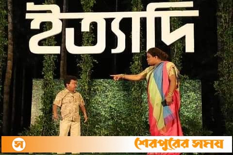 ৬ সেপ্টেম্বর বিটিভিতে প্রচারিত হবে শেরপুরে ধারনকৃত ইত্যাদি