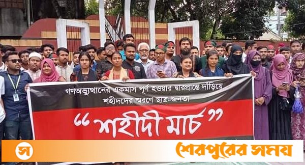 শেরপুরে বৈষম্যবিরোধী ছাত্র আন্দোলনের শহীদী মার্চ অনুষ্ঠিত