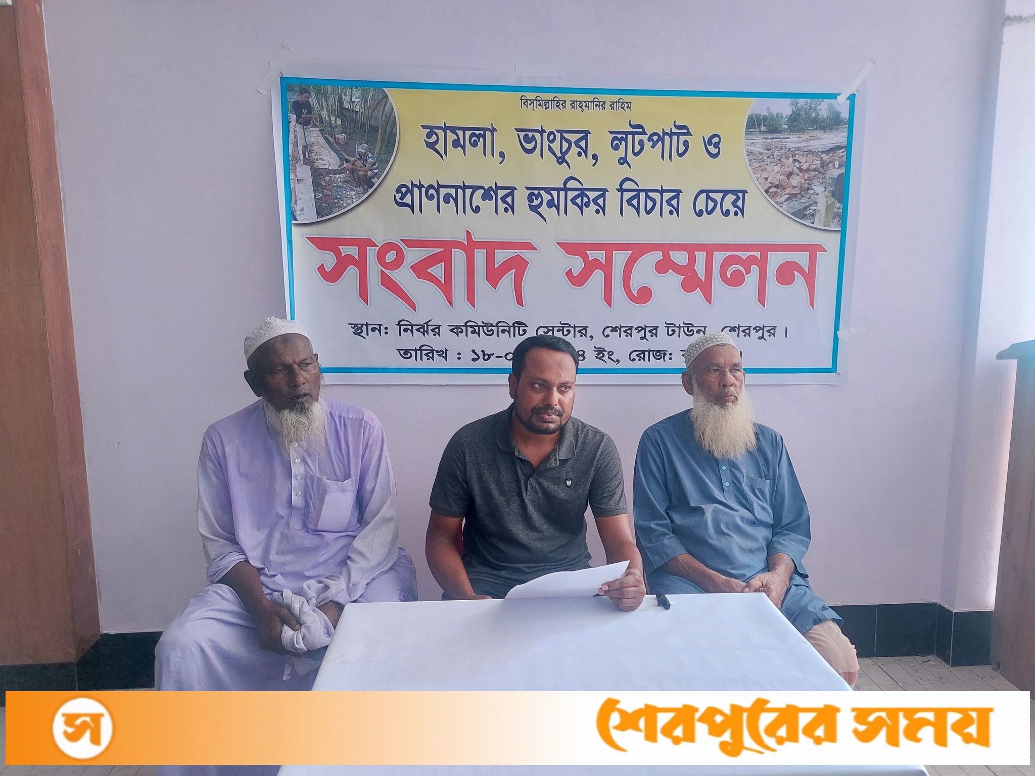 শেরপুরে হামলা, ভাঙচুর, লুটপাট ও প্রাণনাশের হুমকির বিচার চেয়ে ব্যবসায়ীর সংবাদ সম্মেলন