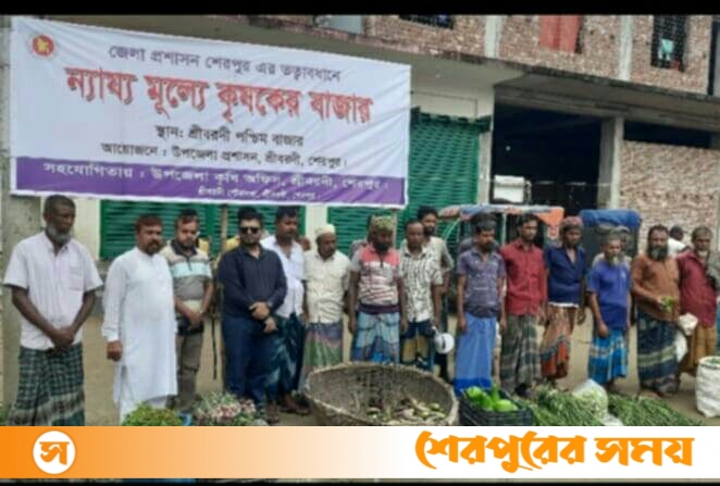 শ্রীবরদীতে ন্যায্য মূল্যে কৃষকের বাজার উদ্বোধন