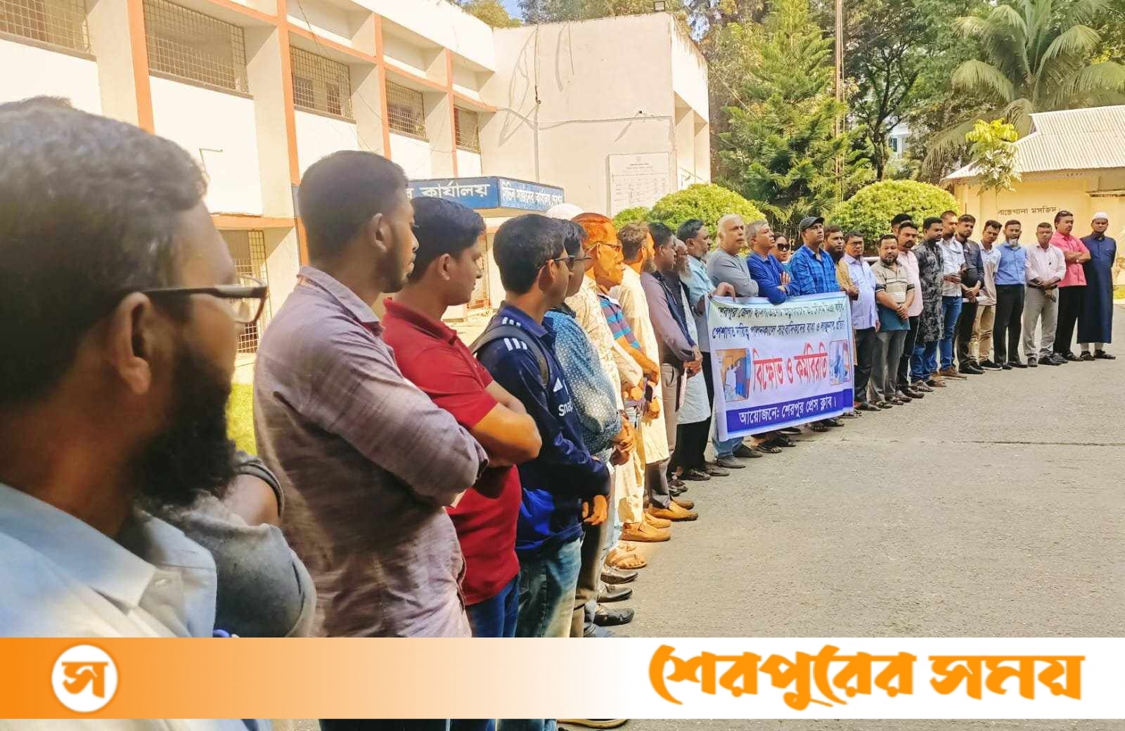 শেরপুর সদর হাসপাতালের তত্ত্বাবধায়কের অপসারণের দাবিতে সাংবাদিকদের বিক্ষোভ
