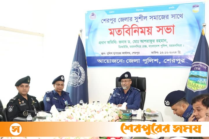 শেরপুরে সুশীল সমাজের প্রতিনিধিদের সাথে ময়মনসিংহ রেঞ্জ ডিআইজি’র মতবিনিময় সভা