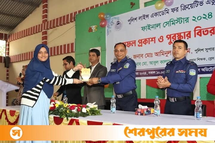 শেরপুর পুলিশ লাইন্স একাডেমি ফর ক্রিয়েটিভ এডুকেশনের ফাইনাল পরীক্ষার ফলাফল প্রকাশ ও পুরস্কার বিতরণ