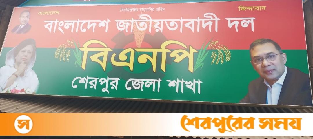 শেরপুর জেলা বিএনপির আহ্বায়ক কমিটি বিলুপ্ত ঘোষণা