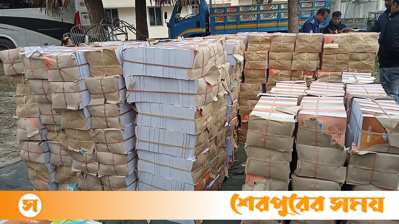 শেরপুরে পাচারকালে ৯ হাজার সরকারি মাধ্যমিকের নতুন পাঠ্যবই জব্দ: আটক ১