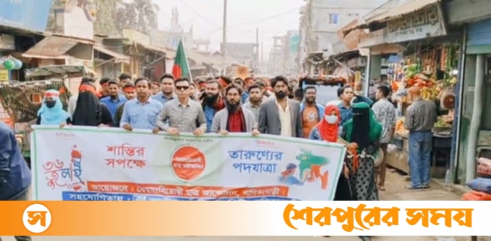 শেরপুরের নালিতাবাড়ীতে শান্তির স্বপক্ষে তারুণ্যের পদযাত্রা