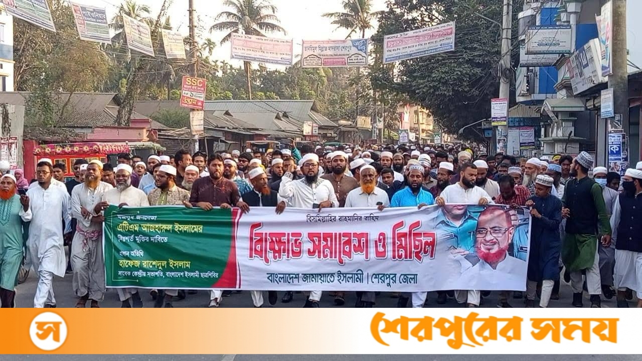 শেরপুরে জামায়াত নেতা আজহারুল ইসলামের মুক্তির দাবিতে বিক্ষোভ সমাবেশ ও মিছিল অনুষ্ঠিত