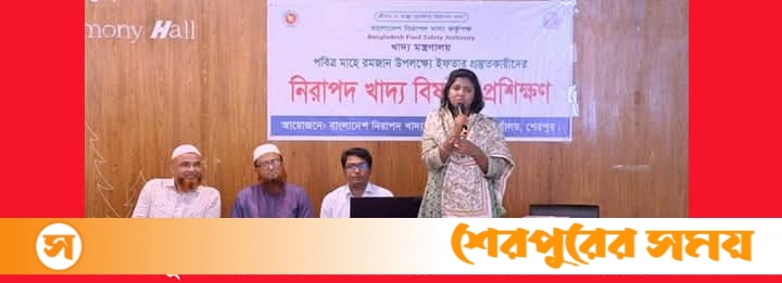 শেরপুরে নিরাপদ খাদ্য বিষয়ক প্রশিক্ষণ কর্মশালা
