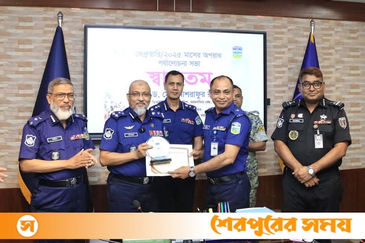 ময়মনসিংহ রেঞ্জে “শ্রেষ্ঠ জেলা ও শ্রেষ্ঠ সার্কেল” শেরপুর জেলা পুলিশ