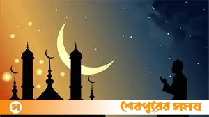 সৌদির সঙ্গে মিল রেখে শেরপুরে ৯ গ্রামে রোজা শুরু