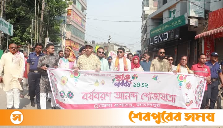 জামালপুরে বর্ণাঢ্য আয়োজনের মধ্য দিয়ে বাংলা নববর্ষ উদযাপন