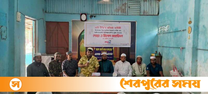 শেরপুরে মাই টিভির ১৬ তম প্রতিষ্ঠা বার্ষিকী উপলক্ষে মিলাদ ও দোয়া মাহফিল