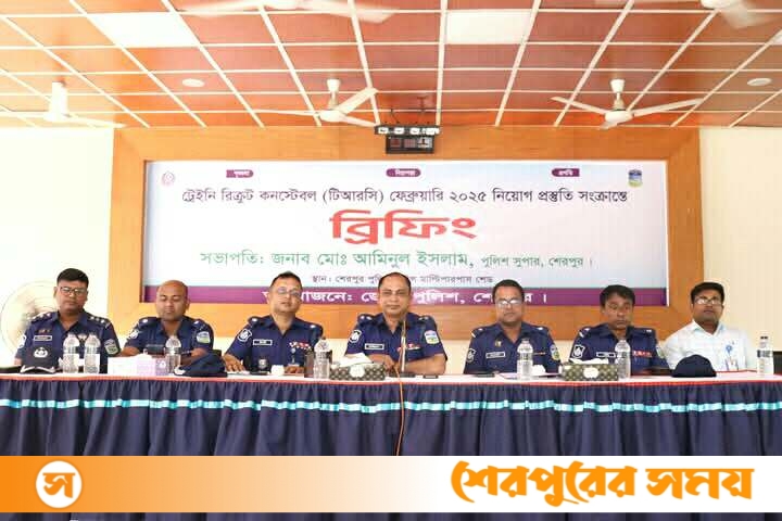 শেরপুরে ট্রেইনি রিক্রুট কনস্টেবল (টিআরসি) নিয়োগ উপলক্ষ্য ব্রিফিং অনুষ্ঠিত