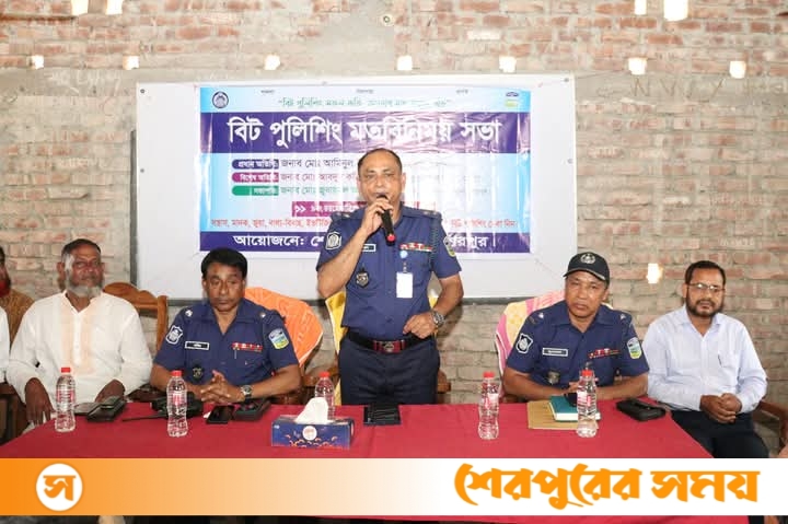 শেরপুরের মুকসুদপুর উচ্চ বিদ্যালয়ে বিট পুলিশিং মতবিনিময় সভা অনুষ্ঠিত