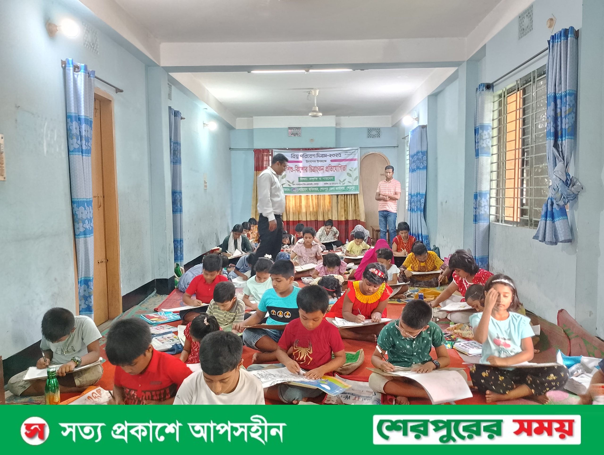 শেরপুরে বিশ্ব পরিবেশ দিবস উদযাপন উপলক্ষে শিশু-কিশোর চিত্রাংকন প্রতিযোগিতা