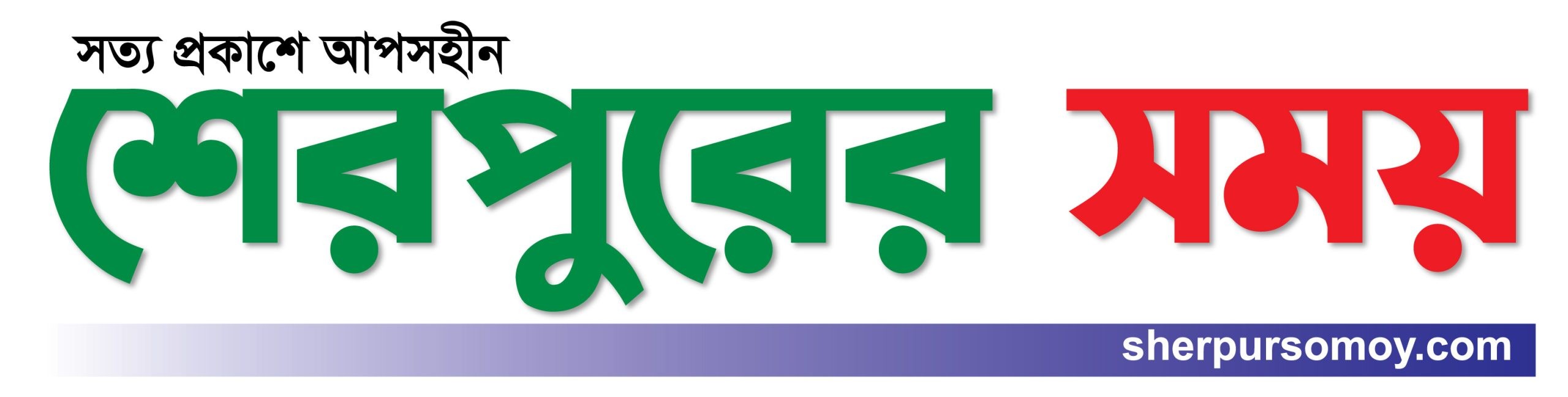 Sherpur Somoy Logo