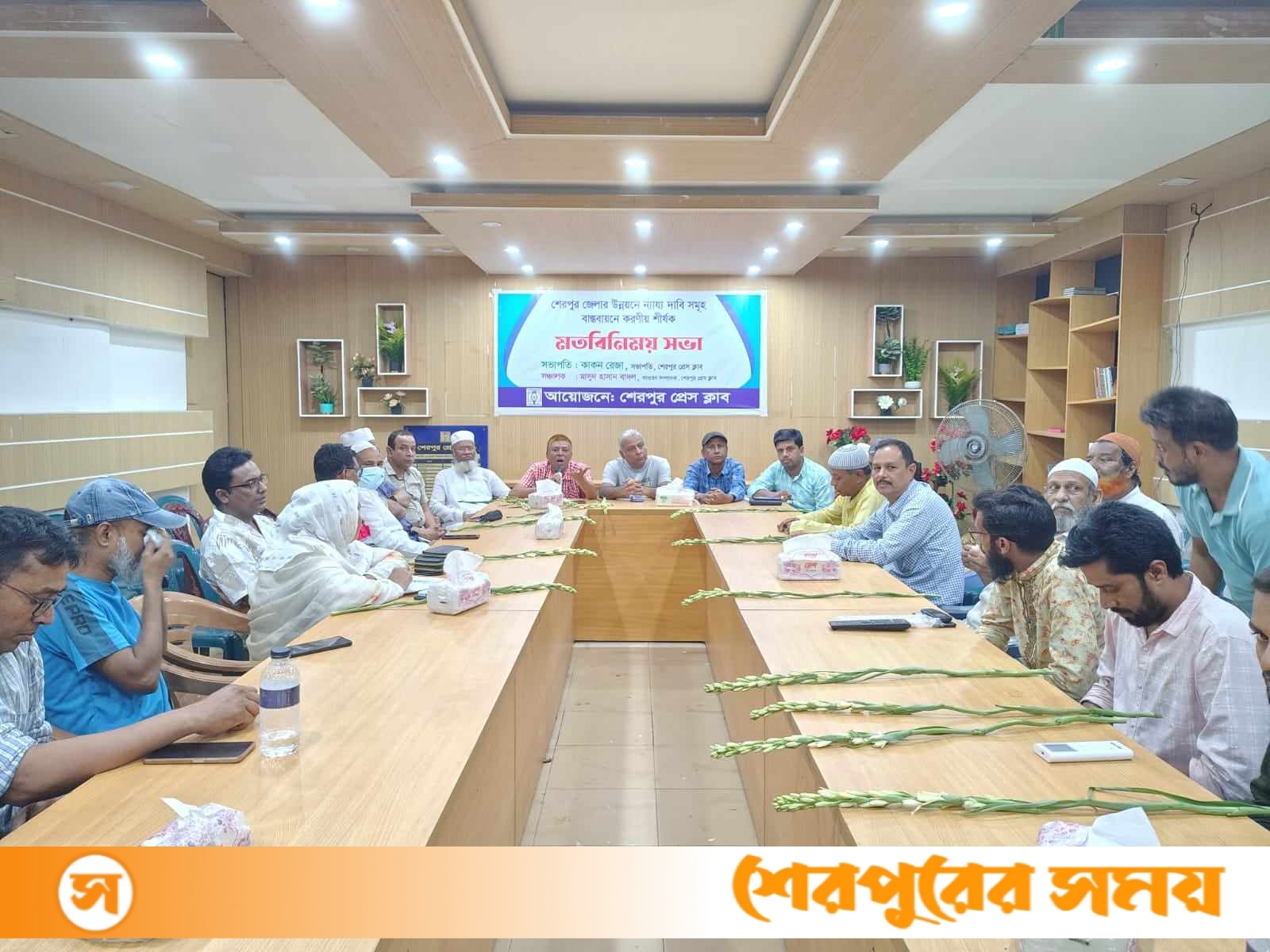 শেরপুরের উন্নয়নে প্রেসক্লাবের আয়োজনে রাজনীতিবিদদের সাথে মতবিনিময় সভা