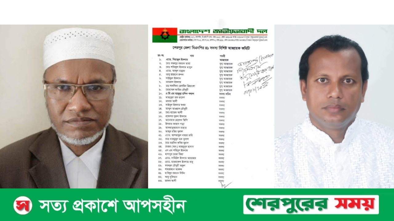 শেরপুর জেলা বিএনপির ৪১ সদস্যের আহ্বায়ক কমিটি ঘোষণা