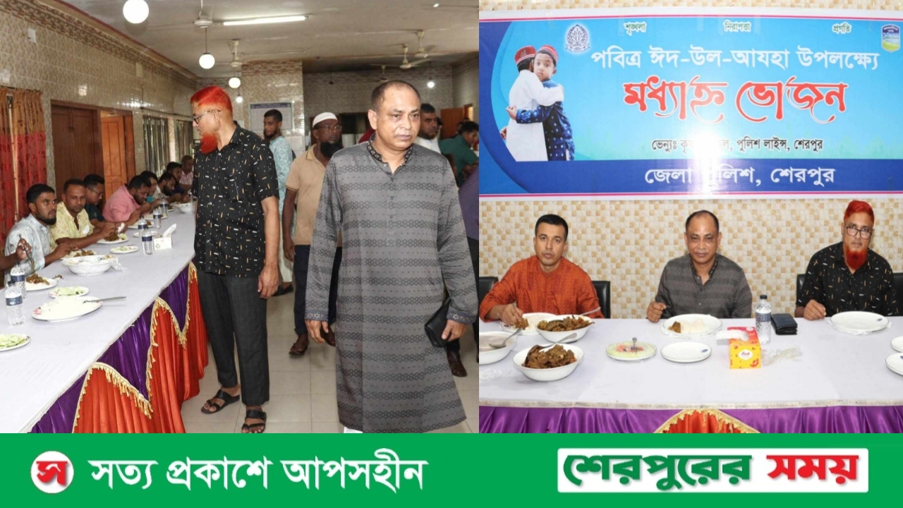 শেরপুর পুলিশ লাইন্সে পবিত্র ঈদুল আযহা উপলক্ষে মধ্যাহ্ন ভোজন অনুষ্ঠিত