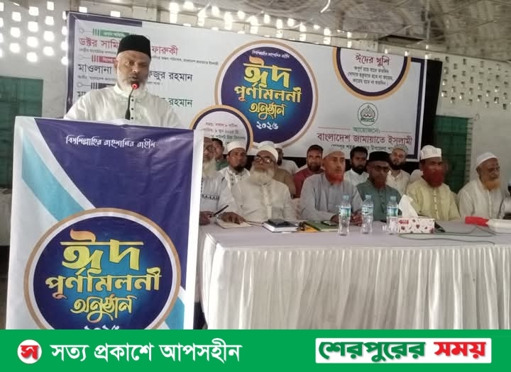শেরপুরে জামায়াতে ইসলামীর আয়োজনে ঈদ পূর্ণমিলনী অনুষ্ঠিত