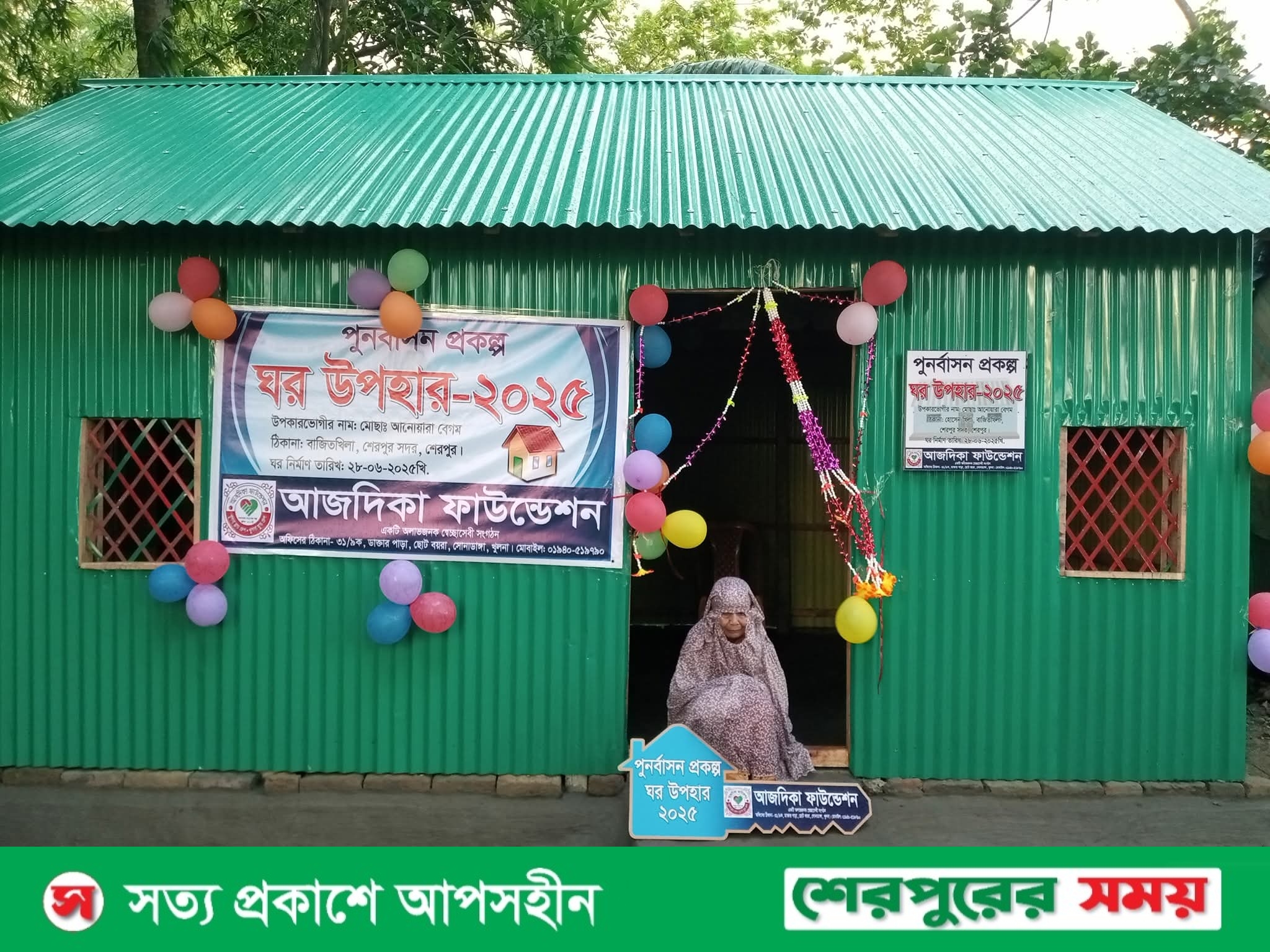 খুলনার আজদিকা ফাউন্ডেশনের ঘর উপহার পেলো শেরপুরের বিধবা আনোয়ারা বেগম