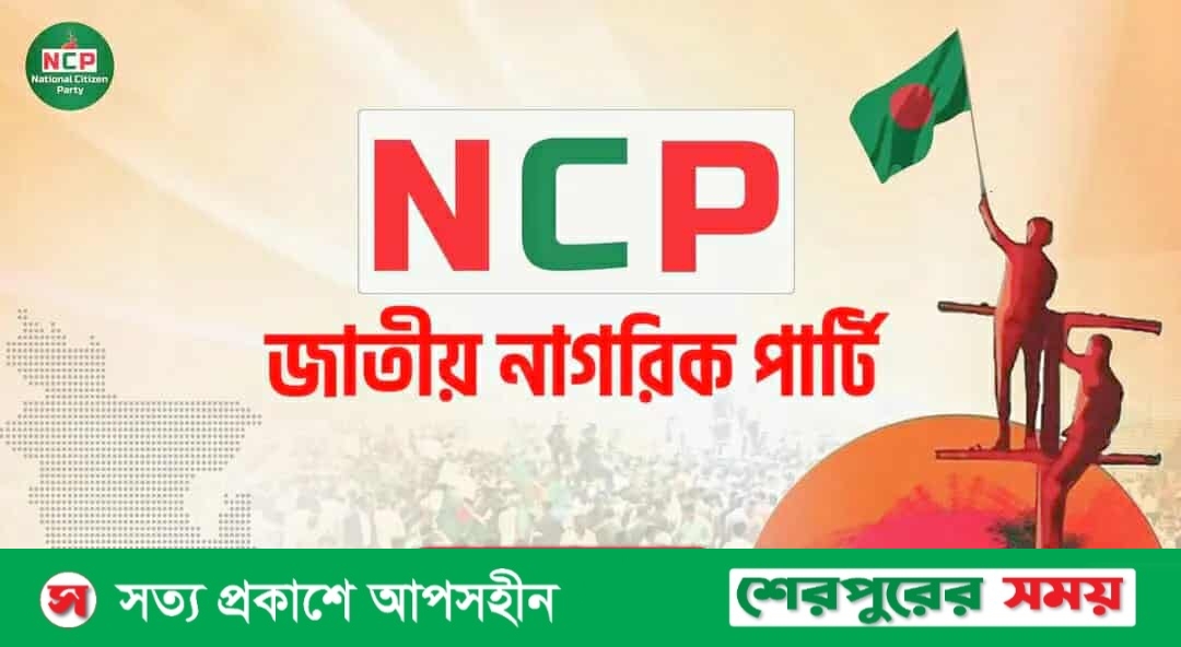 সমালোচনার মুখে ঘোষণার দুই দিনের মাথায় স্থগিত হলো নালিতাবাড়ী উপজেলা এনসিপি কমিটি