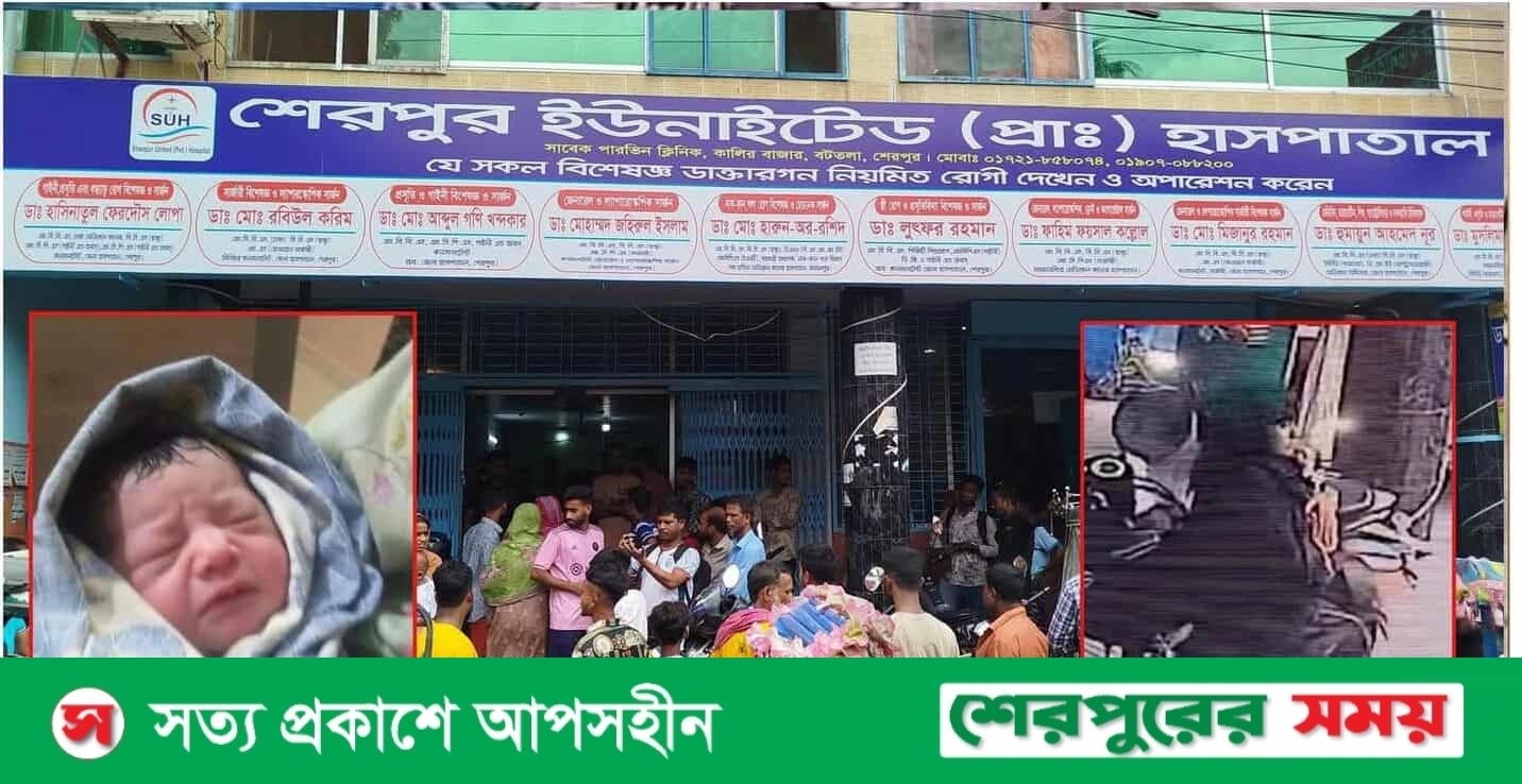 শেরপুরে ইউনাইটেড হাসপাতাল থেকে নবজাতক শিশু  কন্যা চুরি 