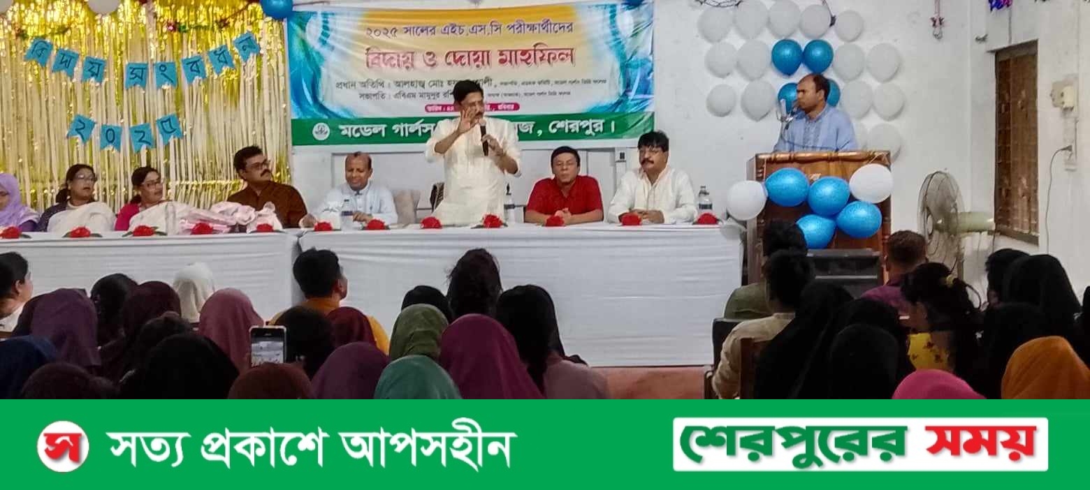 শেরপুরে মডেল গার্লস কলেজের এইচএসসি পরীক্ষার্থীদের বিদায় ও দোয়া মাহফিল অনুষ্ঠিত