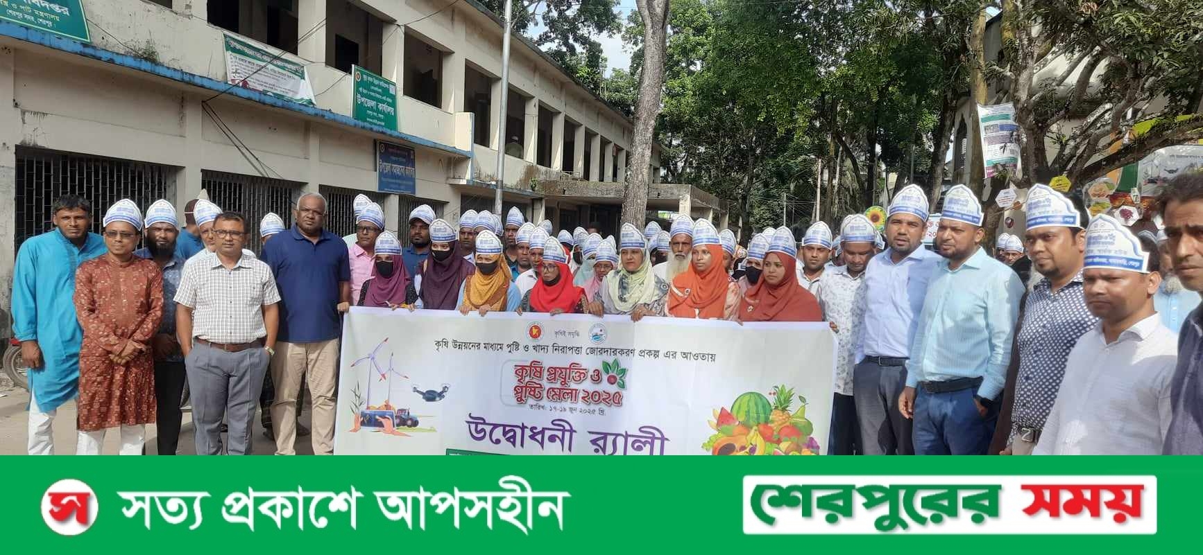 শেরপুরে তিন দিনব্যাপী কৃষি প্রযুক্তি ও পুষ্টি মেলা শুরু