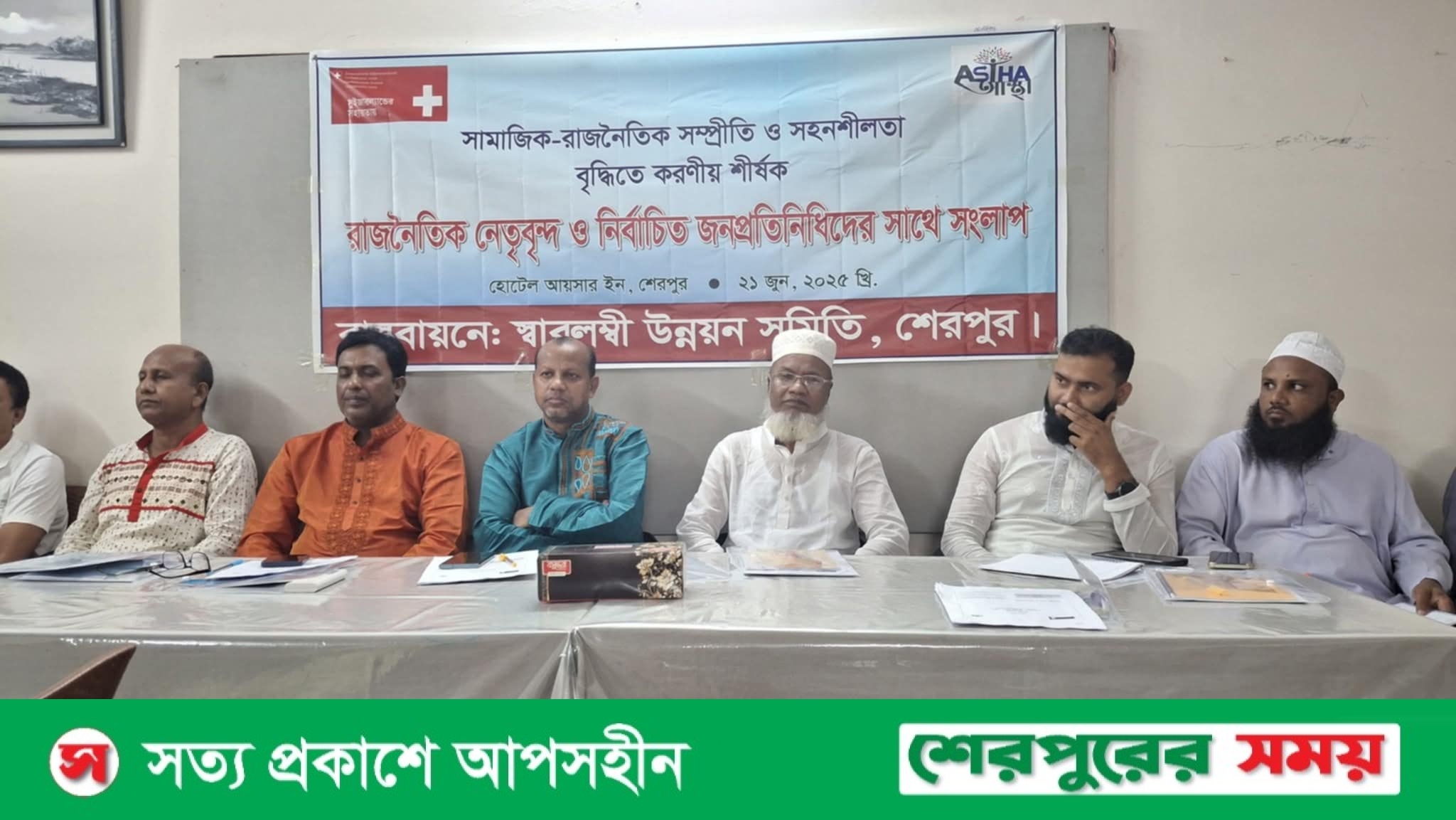 শেরপুরে রাজনৈতিক নেতৃবৃন্দ ও নির্বাচিত জনপ্রতিনিধিদের সাথে সংলাপ অনুষ্ঠিত