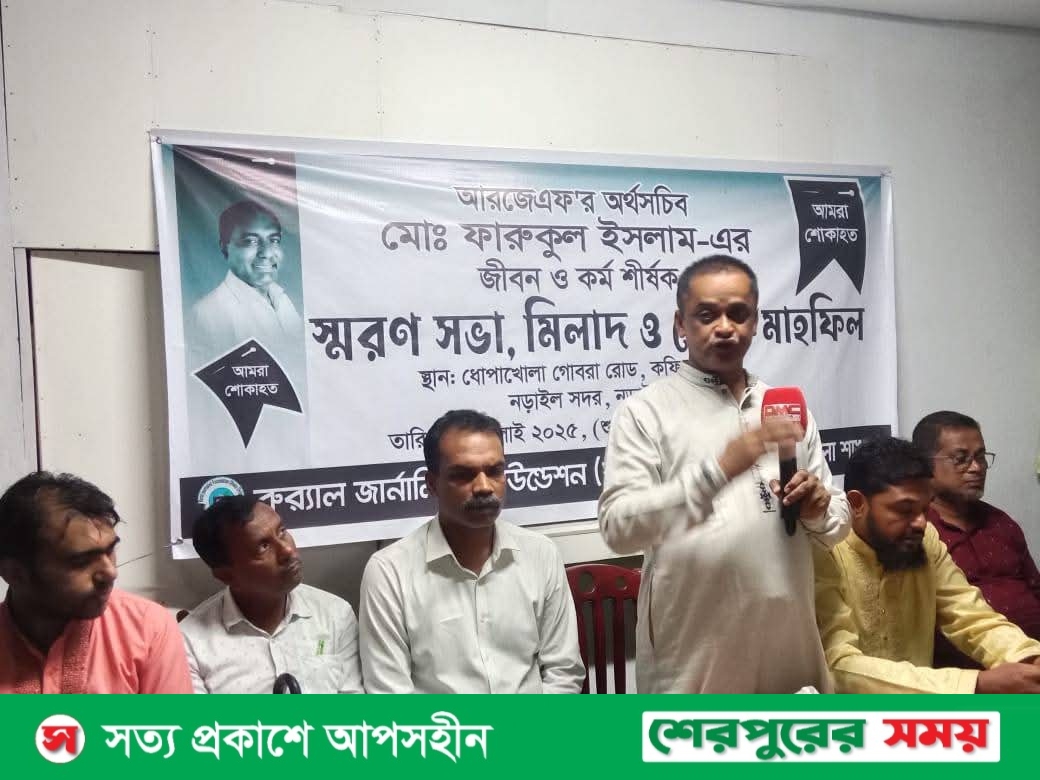 আরজেএফ অর্থ সচিব ফারুকুল ইসলাম স্মরণ সভা নড়াইলে অনুষ্ঠিত