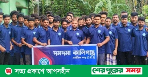 শেরপুরে ‘দমদমা কালিগঞ্জ সামাজিক সংস্থা’ নামে একটি সামাজিক সংগঠনের আত্মপ্রকাশ