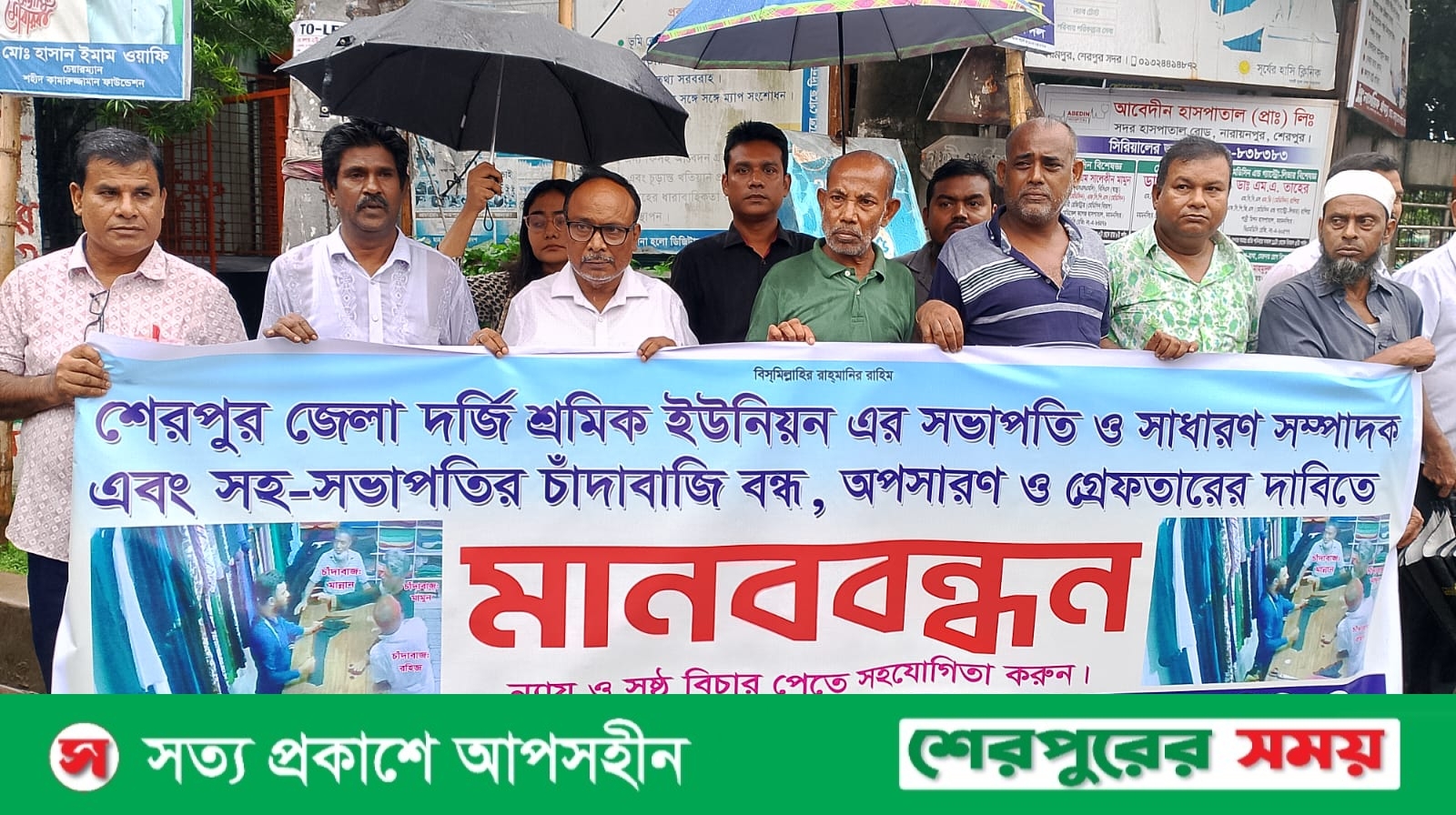 শেরপুরে দর্জি শ্রমিক নেতৃবৃন্দের চাঁদার প্রতিবাদে মালিক সমিতির মানববন্ধন