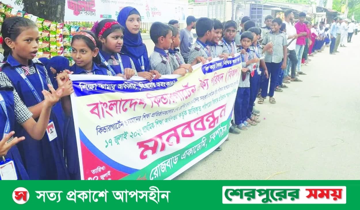 প্রাথমিকের বৃত্তি পরীক্ষায় কিন্ডারগার্টেন স্কুল গুলোকে বাদ দেওয়ার প্রতিবাদে শেরপুরে মানববন্ধন