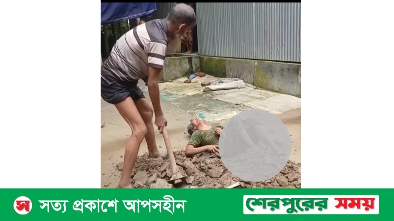 শ্রীবরদীতে স্বামীর বিরুদ্ধে তারই জীবিত স্ত্রীকে মাটিচাপা দেওয়ার চেষ্টার অভিযোগ উঠেছে