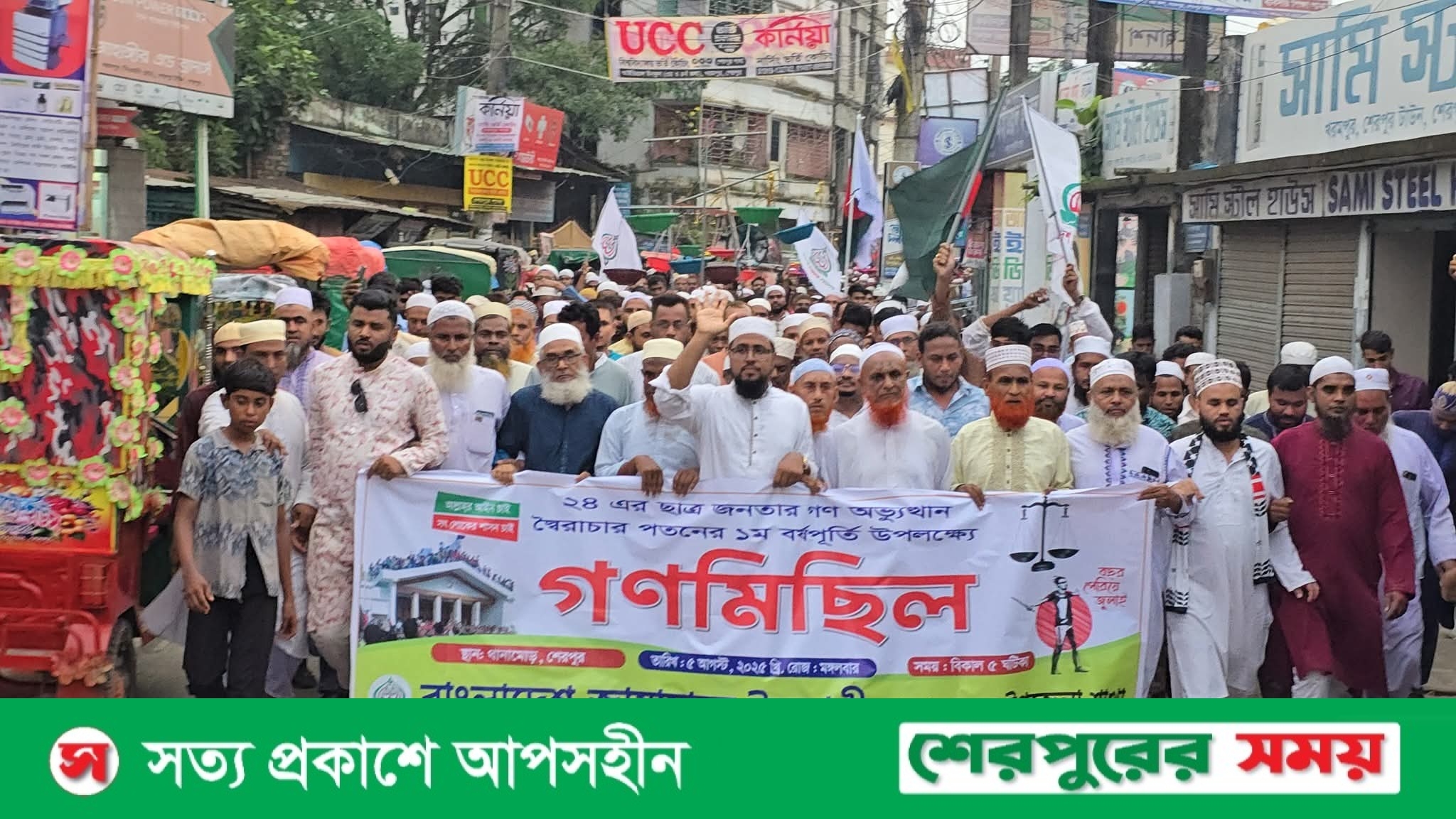 শেরপুরে জুলাই গণ অভ্যুত্থানের প্রথম বার্ষিকী উপলক্ষে জামায়াতে ইসলামীর গণমিছিল