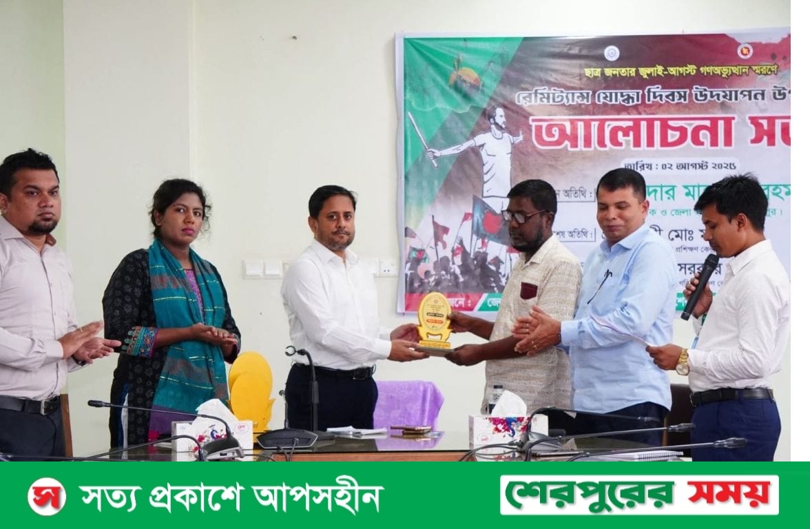 শেরপুরে রেমিট্যান্স যোদ্ধা দিবস উদযাপিত