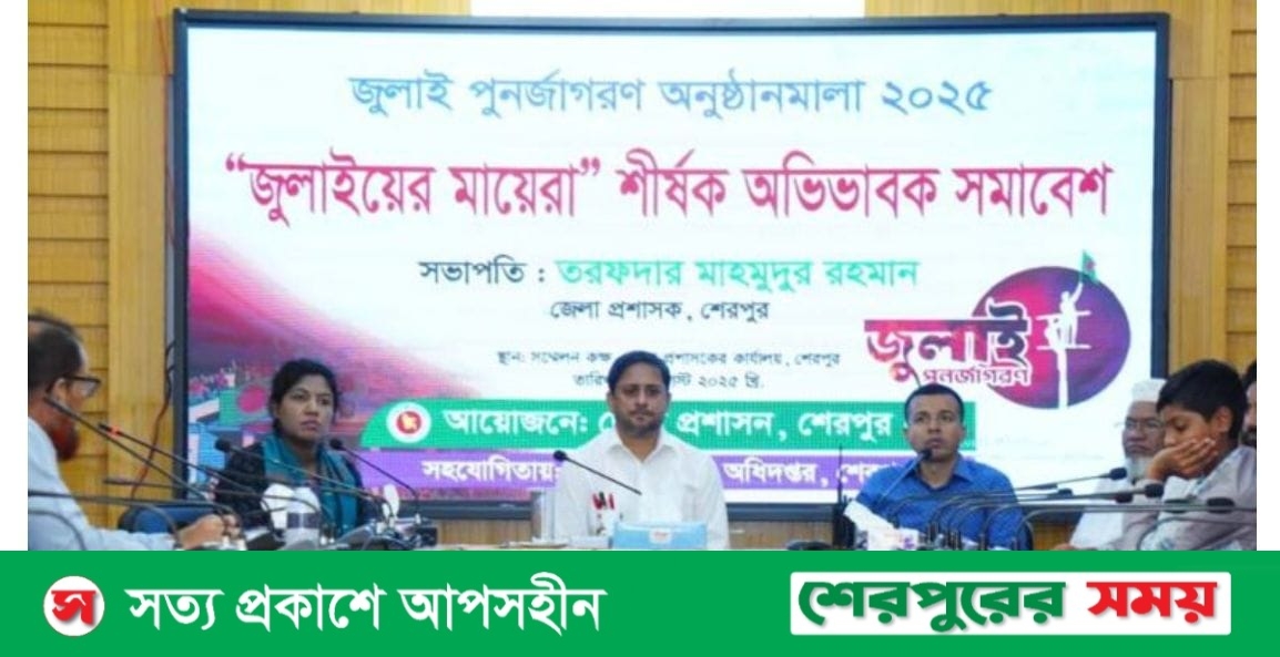 শেরপুরে জুলাইয়ের মায়েরা শীর্ষক অভিভাবক সমাবেশ অনুষ্ঠিত