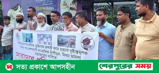 নকলায় সাংবাদিক তুহিন হত্যার বিচারের দাবীতে প্রতিবাদ সমাবেশ