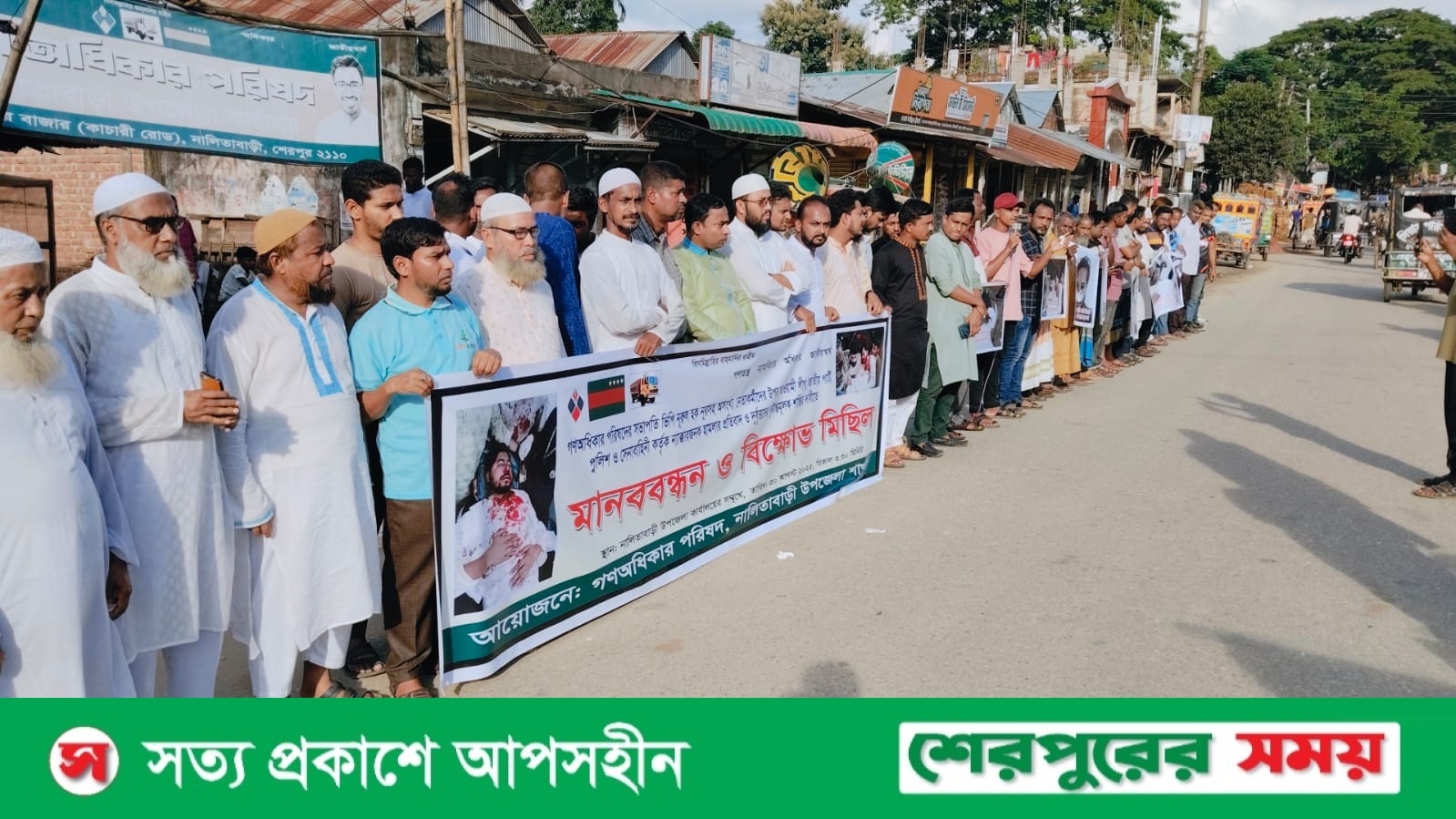 নূরের উপর হামলার ঘটনার প্রতিবাদে নালিতাবাড়ীতে বিক্ষোভ মিছিল