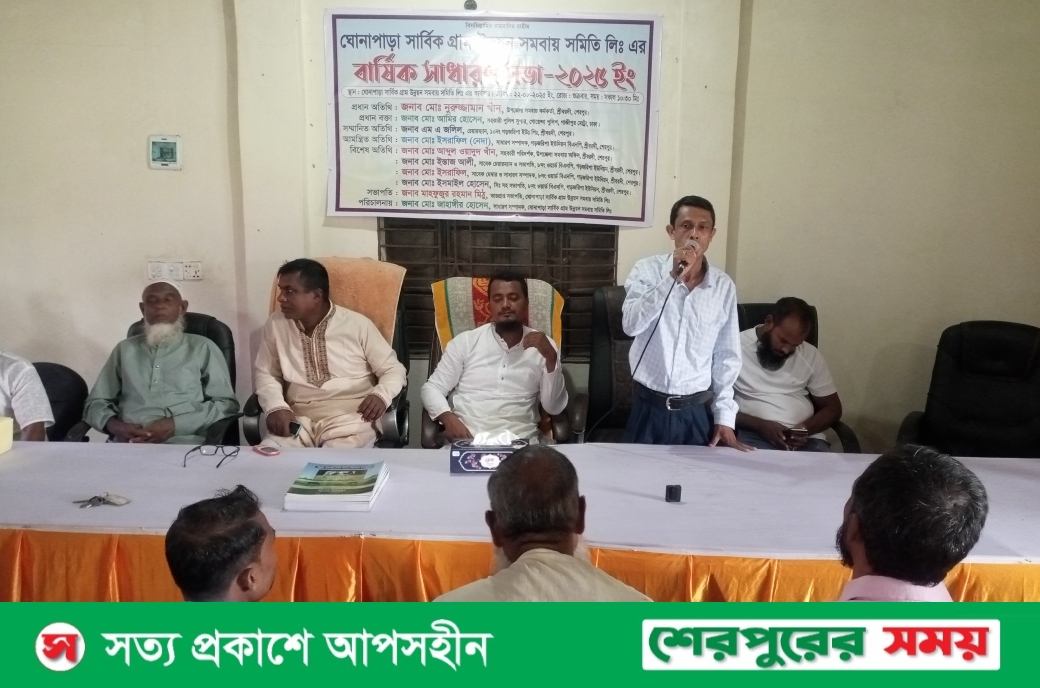 ঘোনাপাড়া সার্বিক গ্রাম উন্নয়ন সমবায় সমিতির বার্ষিক সাধারণ সভা অনুষ্ঠিত