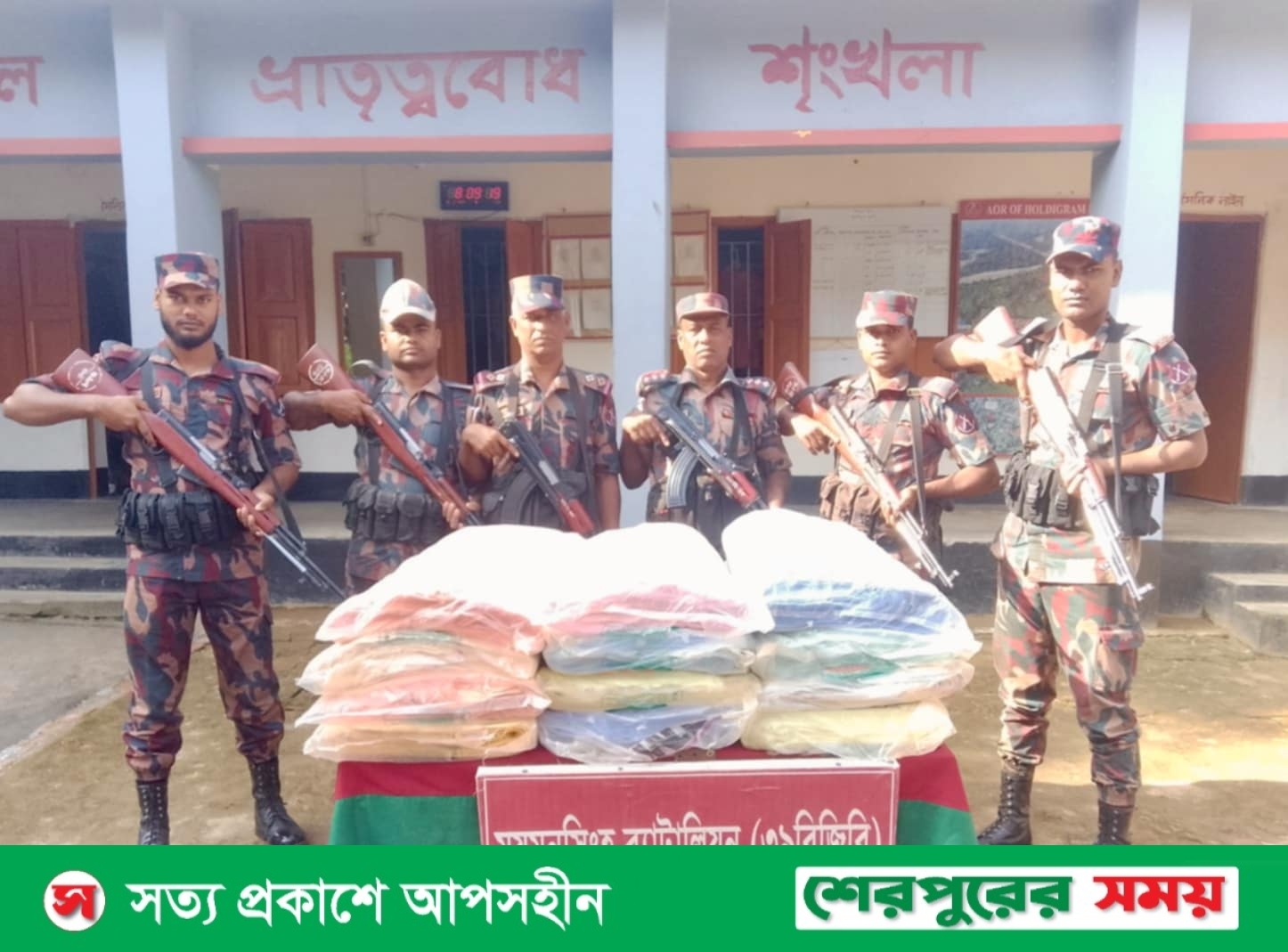 শেরপুরের সীমান্তে বিজিবির অভিযানে ভারতীয় পণ্য জব্দ