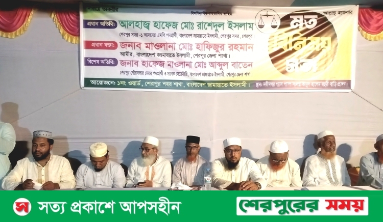 শেরপুরে জামায়াতে ইসলামীর উদ্যোগে মতবিনিময় সভা অনুষ্ঠিত