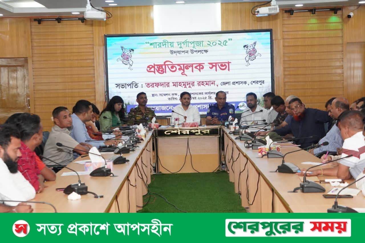 শেরপুরে শারদীয় দুর্গাপূজা উদযাপন উপলক্ষে প্রস্তুতিমূলক সভা