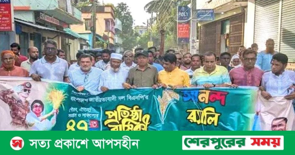 শেরপুরে বিএনপির প্রতিষ্ঠাবার্ষিকী উদযাপন