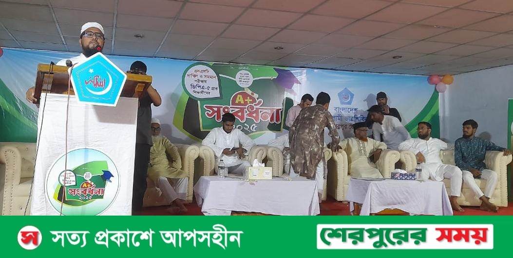 শেরপুরে ছাত্রশিবিরের উদ্যোগে এসএসসি পরীক্ষায় জিপিএ-৫ প্রাপ্ত মেধাবী শিক্ষার্থীদের সংবর্ধনা প্রদান